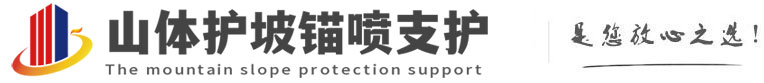 广东山体护坡锚喷支护公司